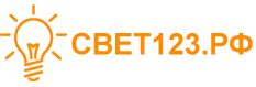 СВЕТ123.РФ